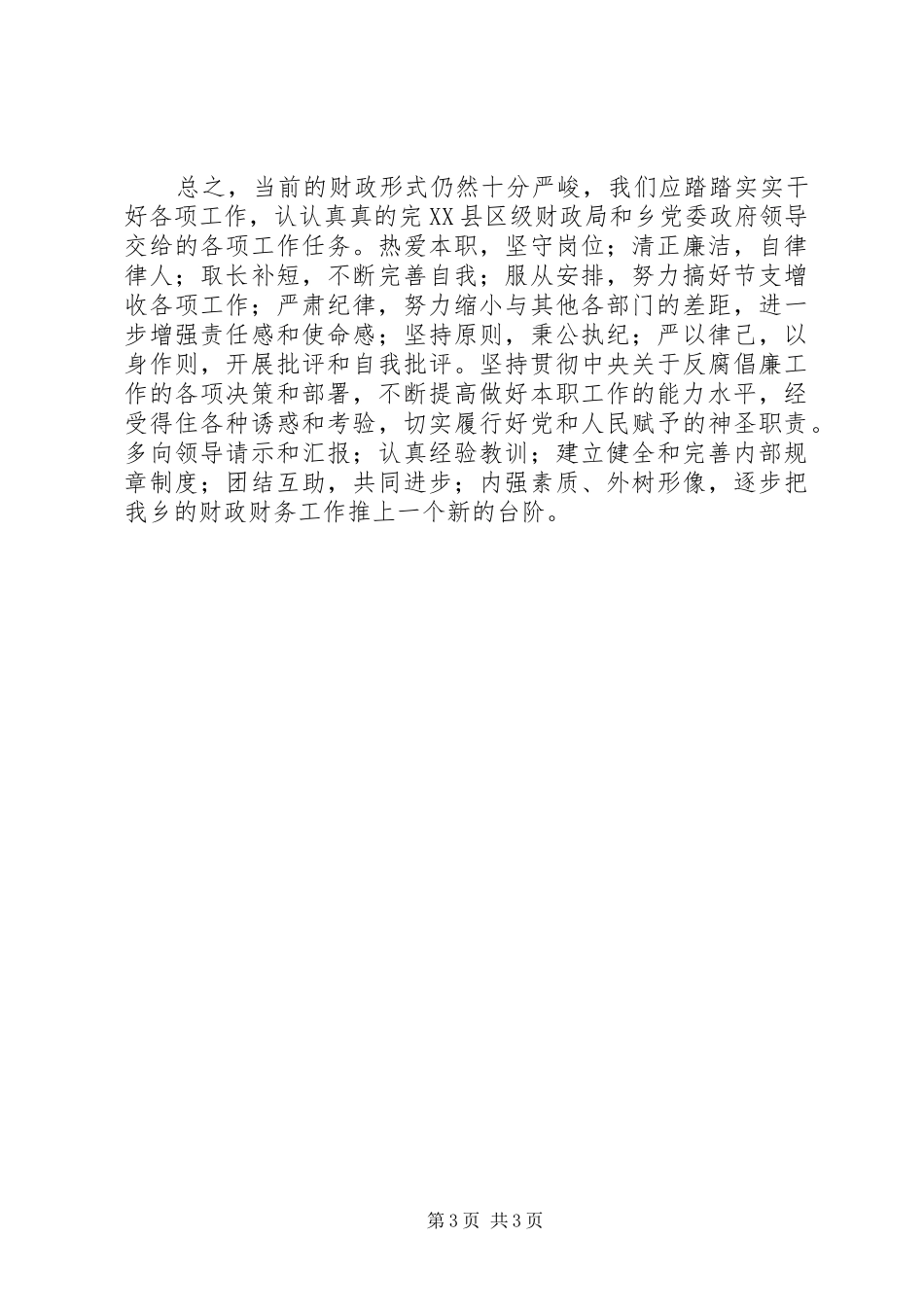乡镇财政部工作总结_第3页