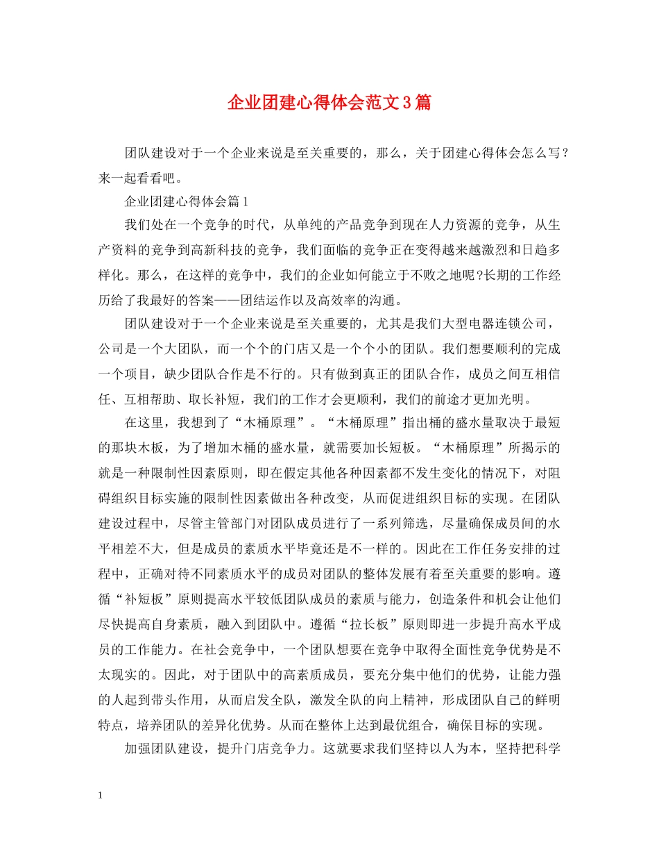 企业团建心得体会范文3篇 _第1页