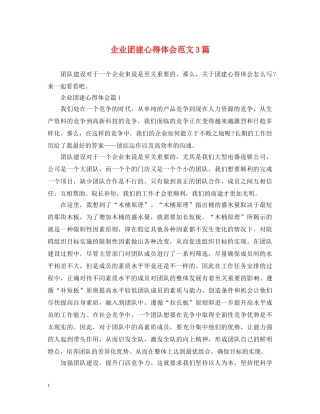 企业团建心得体会范文3篇 