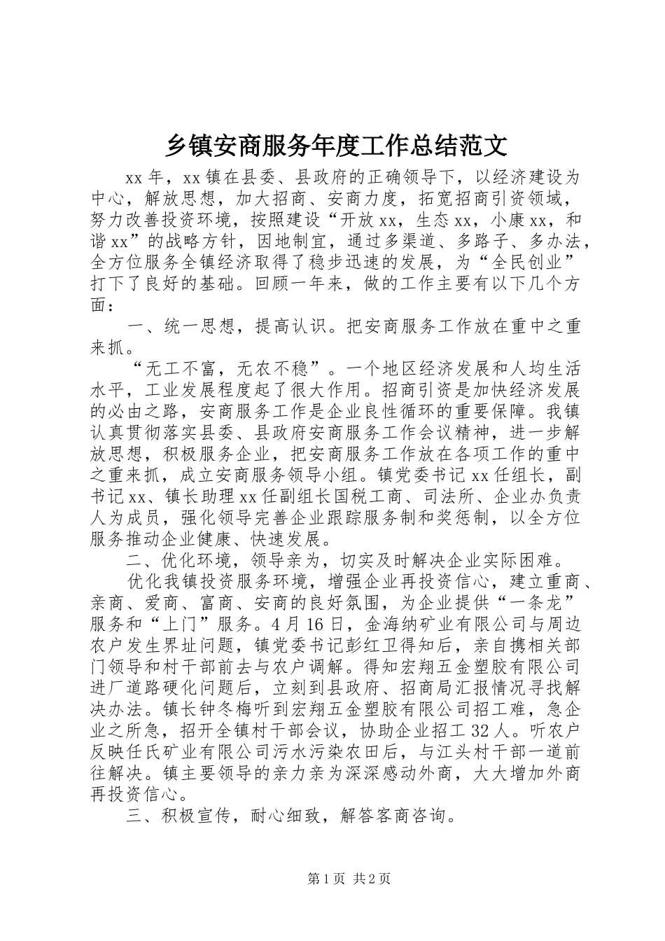 乡镇安商服务年度工作总结范文_第1页