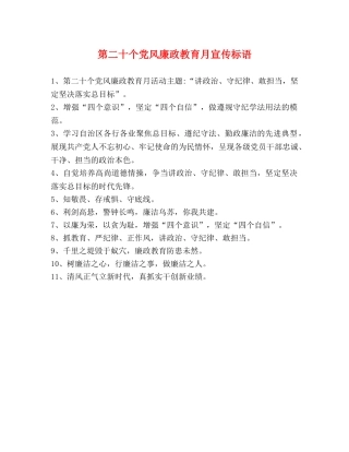 第二十个党风廉政教育月宣传标语 