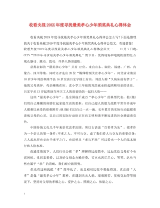 收看央视20XX年度寻找最美孝心少年颁奖典礼心得体会 