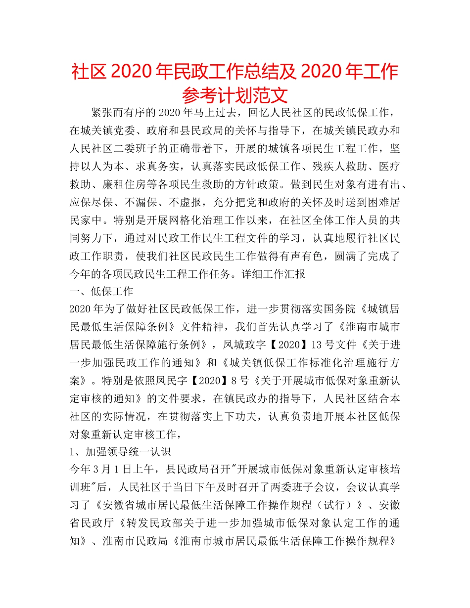 社区2020年民政工作总结及2020年工作参考计划范文 _第1页