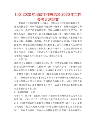 社区2020年民政工作总结及2020年工作参考计划范文 