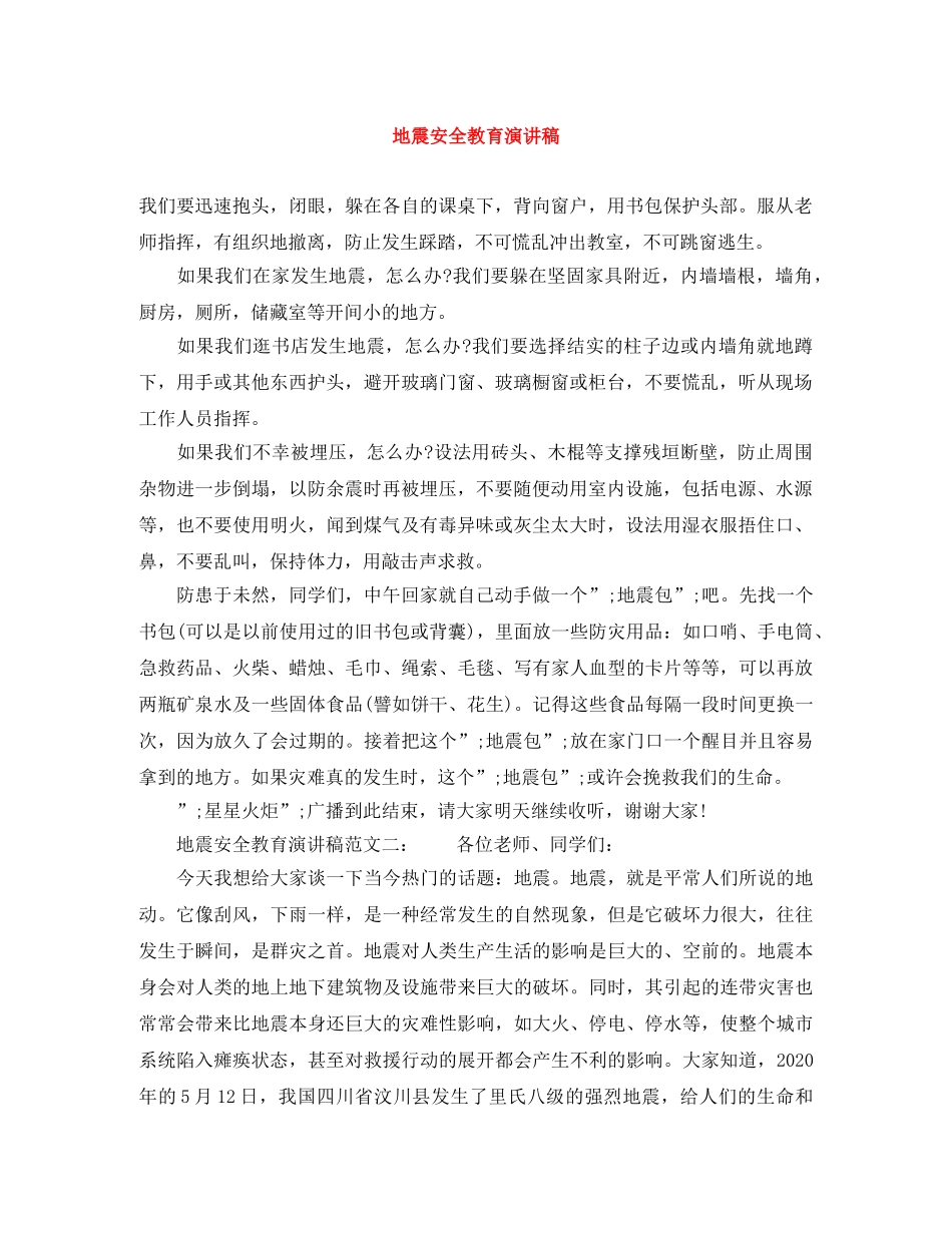 地震安全教育演讲稿 _第1页
