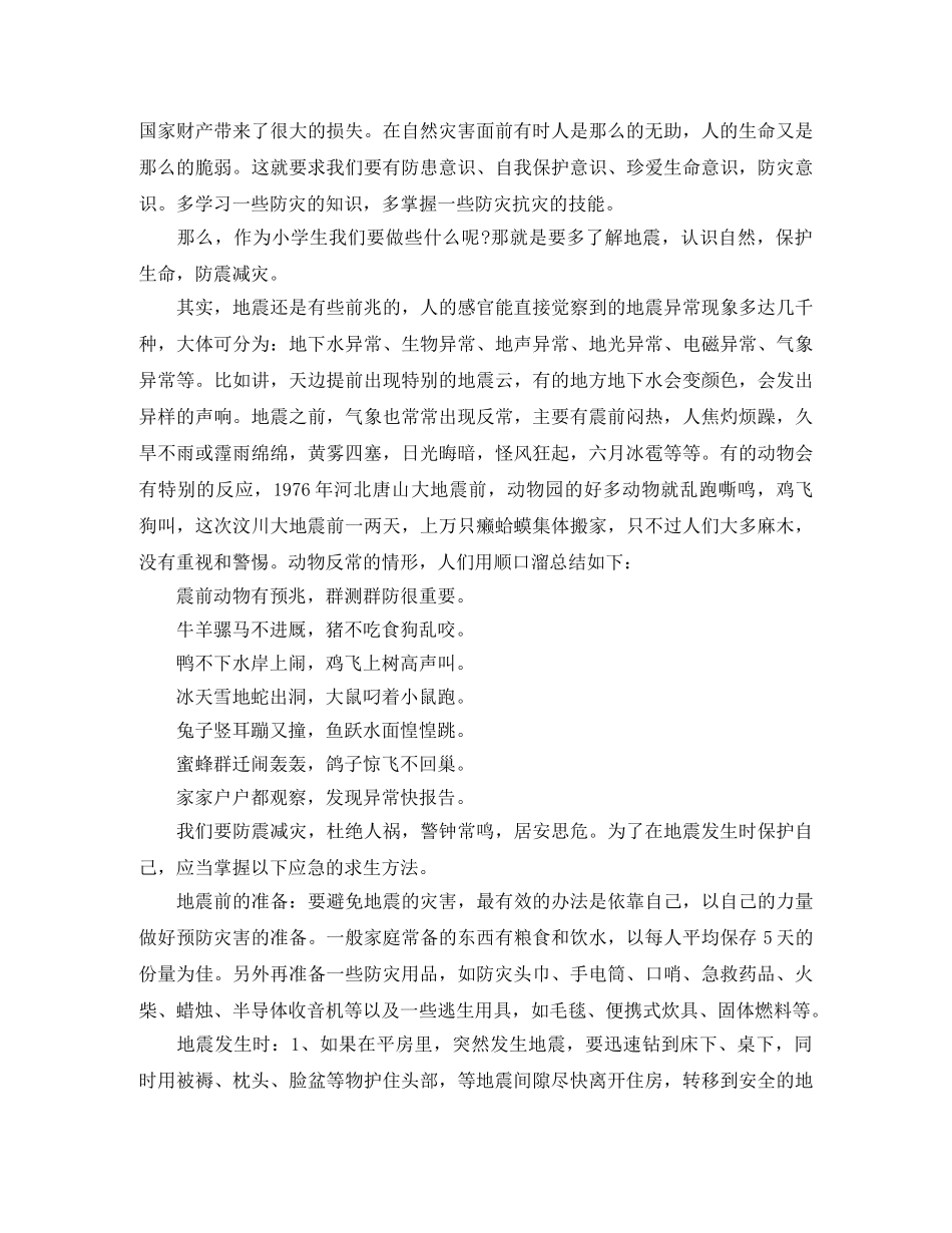 地震安全教育演讲稿 _第2页