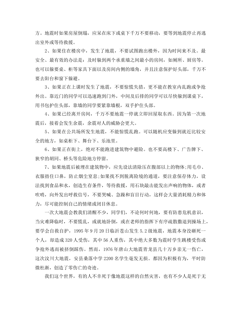 地震安全教育演讲稿 _第3页