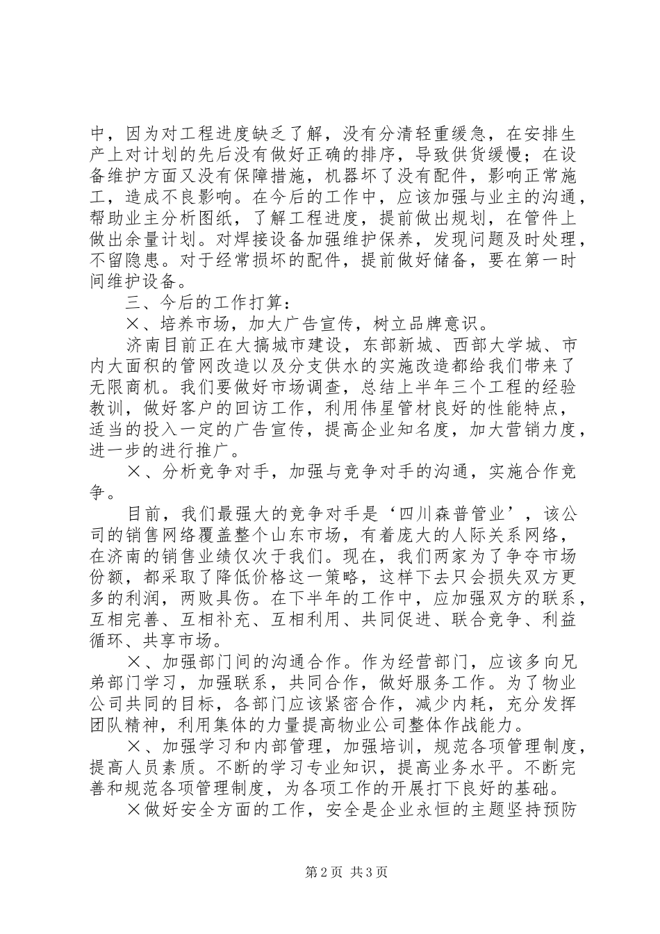 上半年工作总结及今后工作想法 (12)_第2页