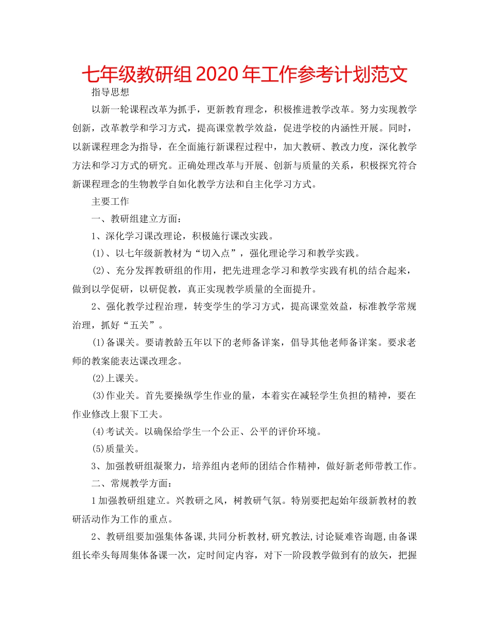 七年级教研组2020年工作参考计划范文 _第1页
