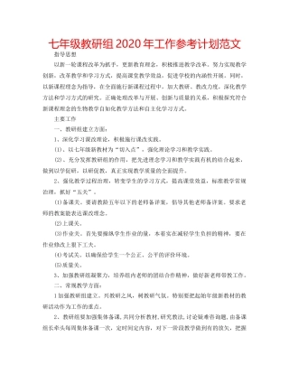 七年级教研组2020年工作参考计划范文 