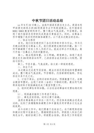 中秋节团日活动总结
