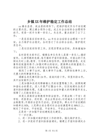 乡镇XX年维护稳定工作总结