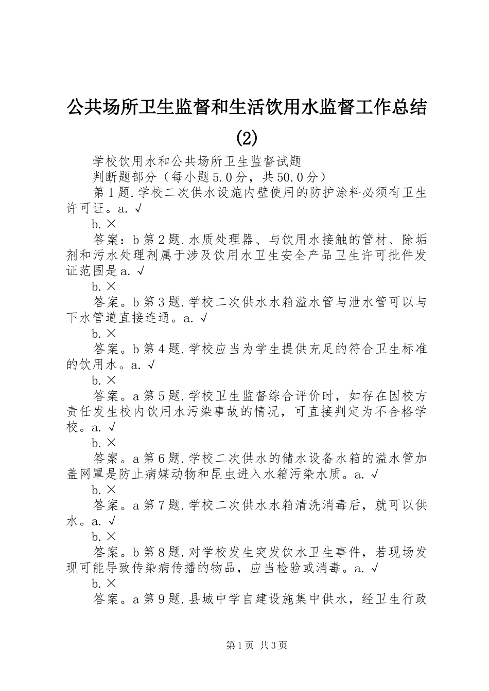 公共场所卫生监督和生活饮用水监督工作总结(5)_第1页