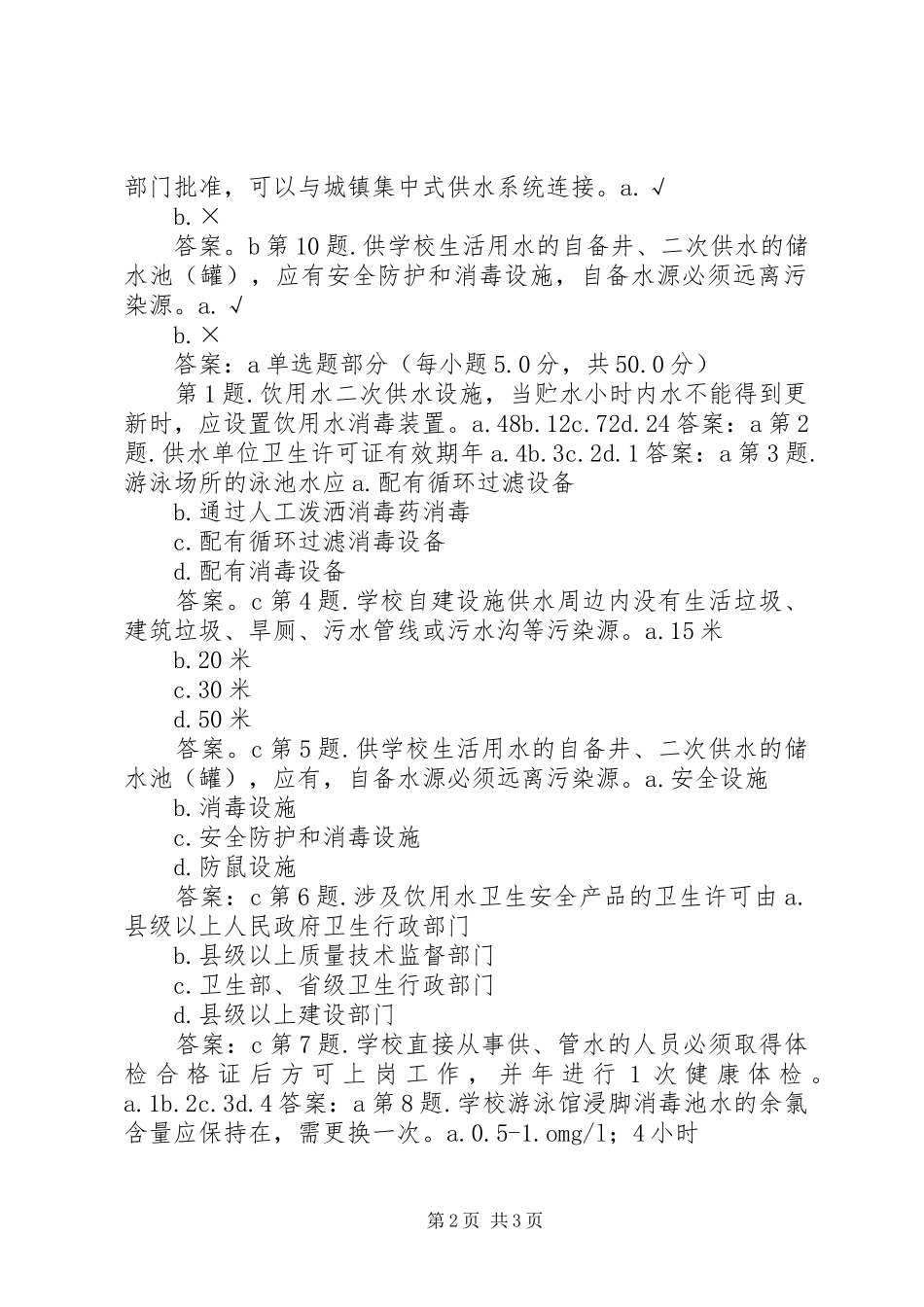 公共场所卫生监督和生活饮用水监督工作总结(5)_第2页