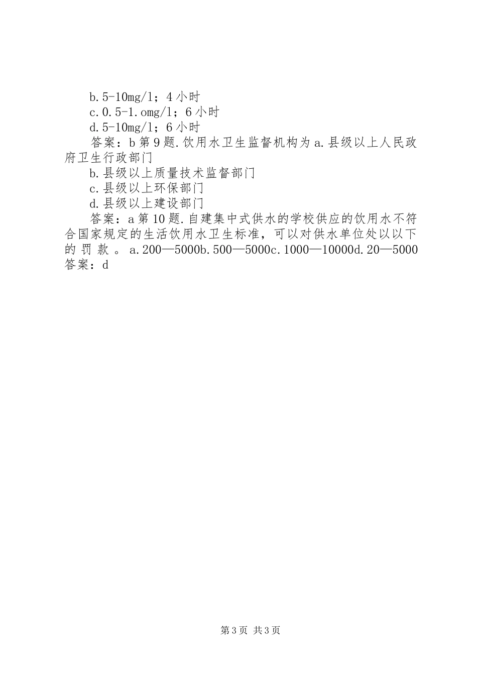 公共场所卫生监督和生活饮用水监督工作总结(5)_第3页
