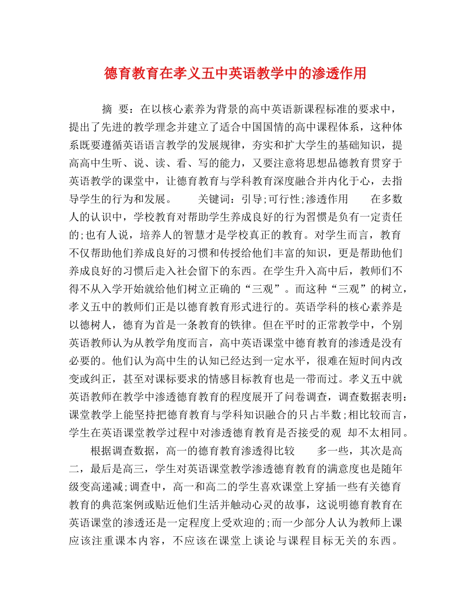 德育教育在孝义英语教学中的渗透作用 _第1页