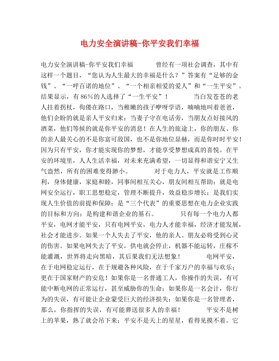 电力安全演讲稿-你平安我们幸福 _第1页