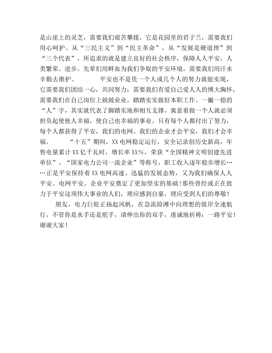电力安全演讲稿-你平安我们幸福 _第2页