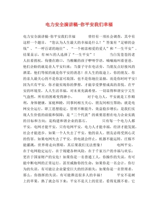 电力安全演讲稿-你平安我们幸福 