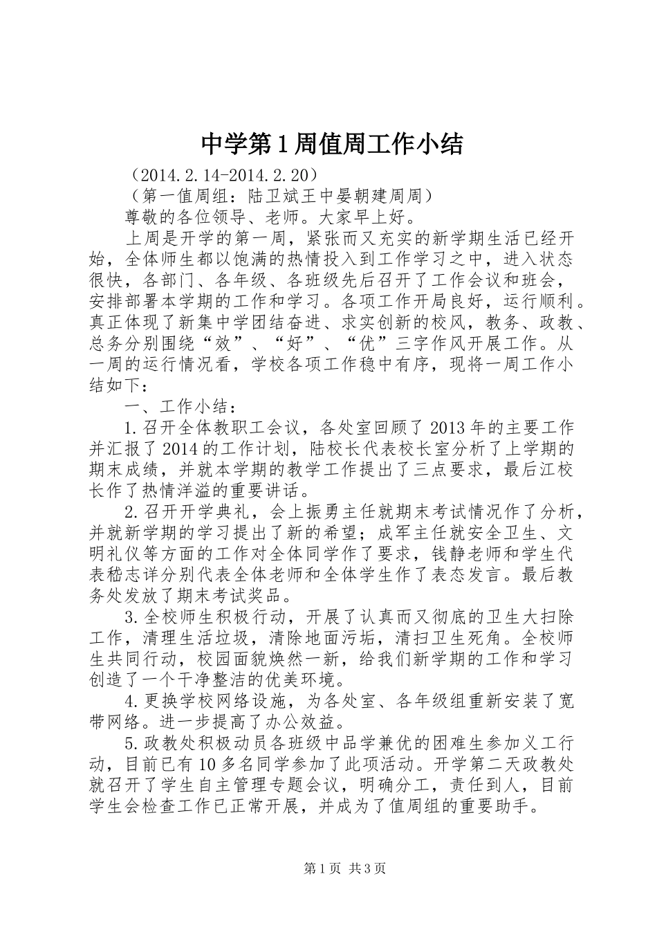 中学第1周值周工作小结_第1页