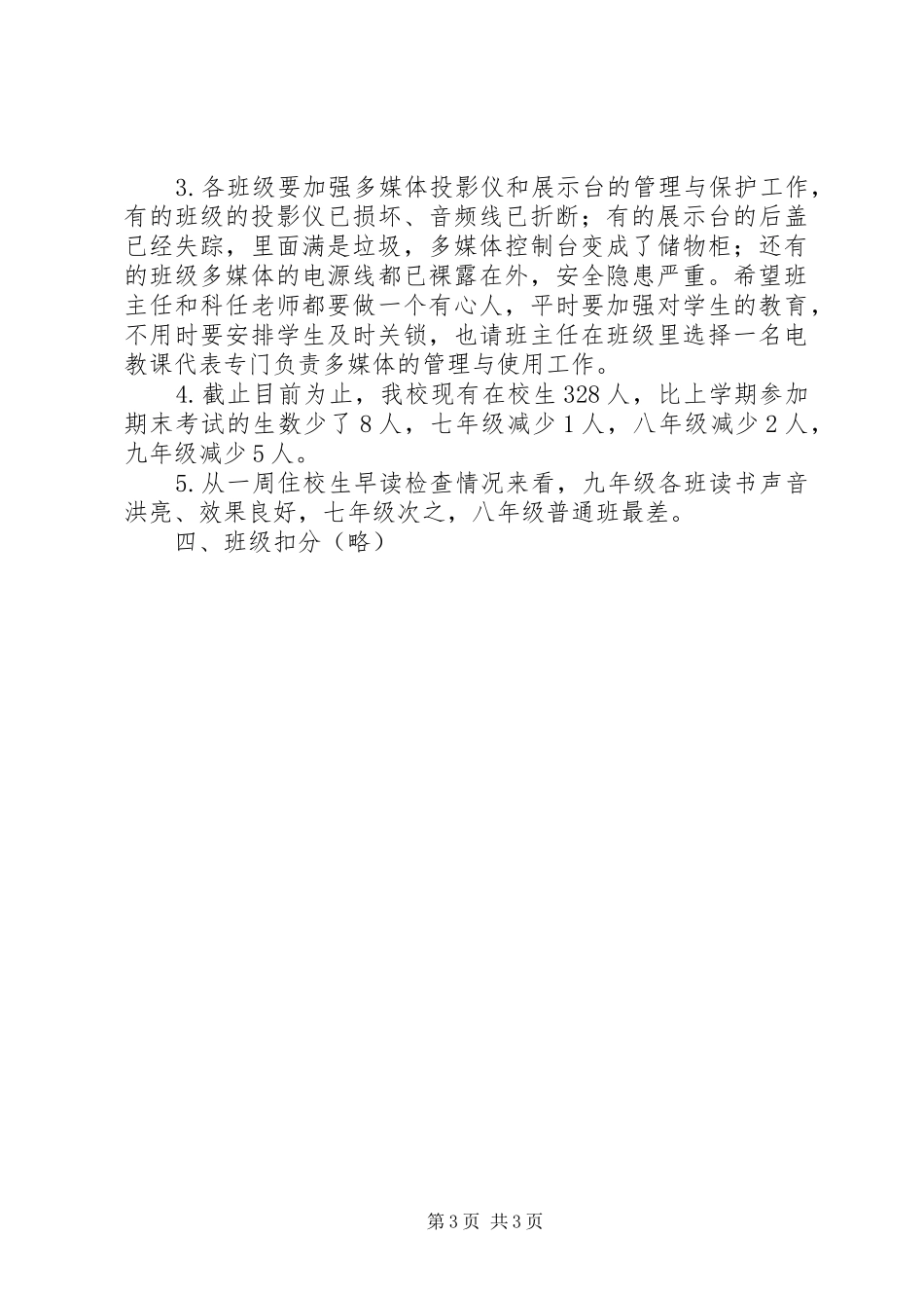 中学第1周值周工作小结_第3页