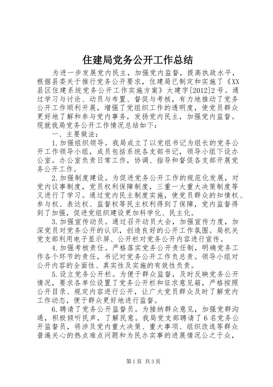 住建局党务公开工作总结_第1页