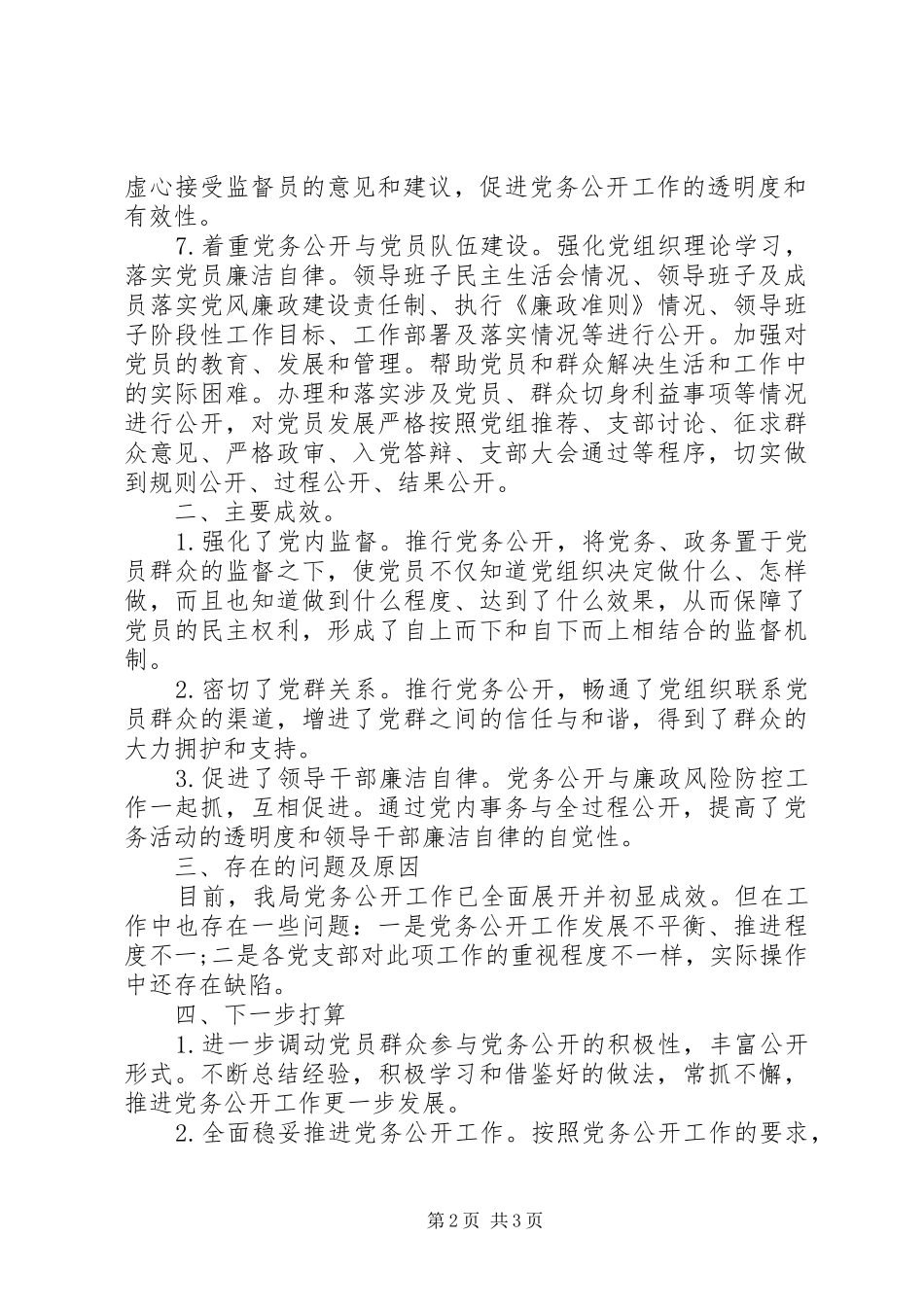 住建局党务公开工作总结_第2页