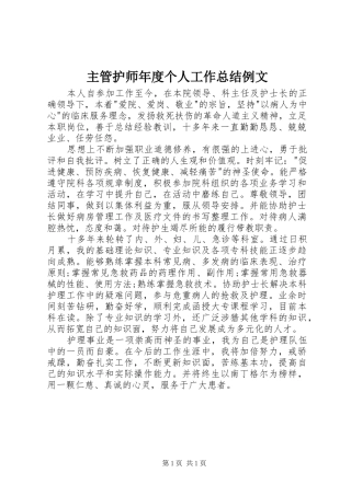 主管护师年度个人工作总结例文