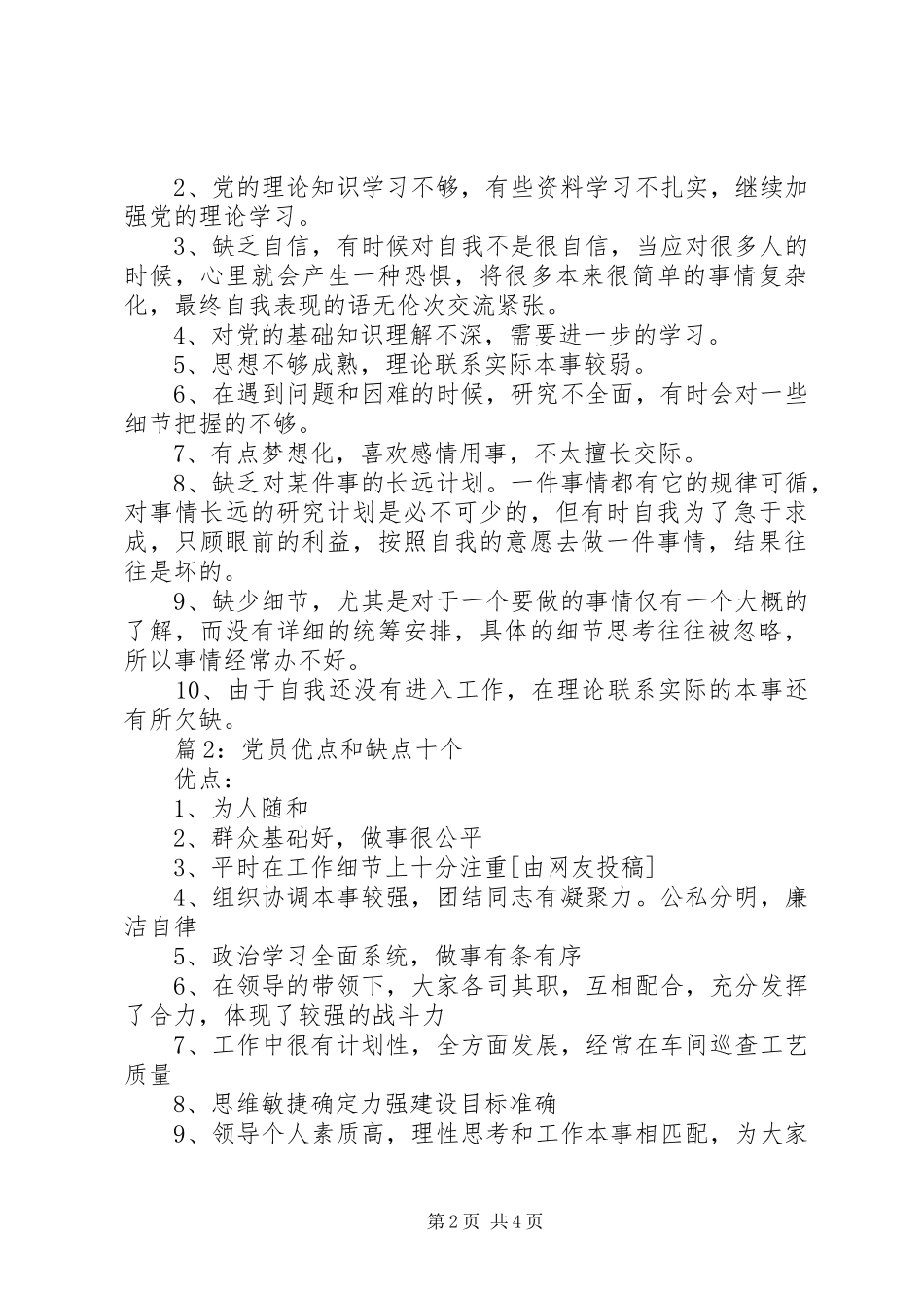 党员优点和缺点十个汇总(3组)_第2页
