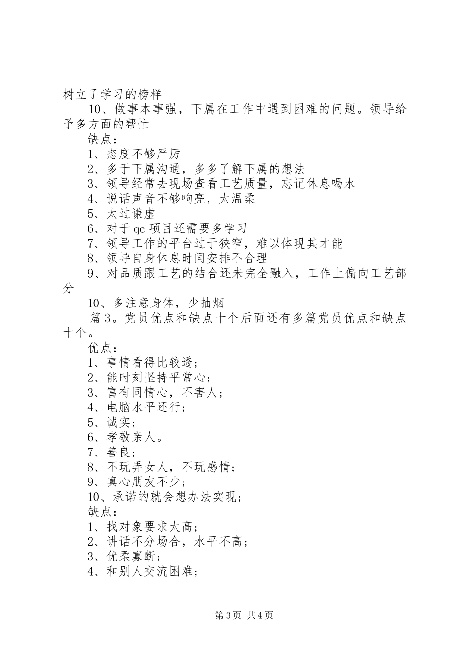 党员优点和缺点十个汇总(3组)_第3页