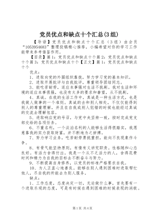 党员优点和缺点十个汇总(3组)