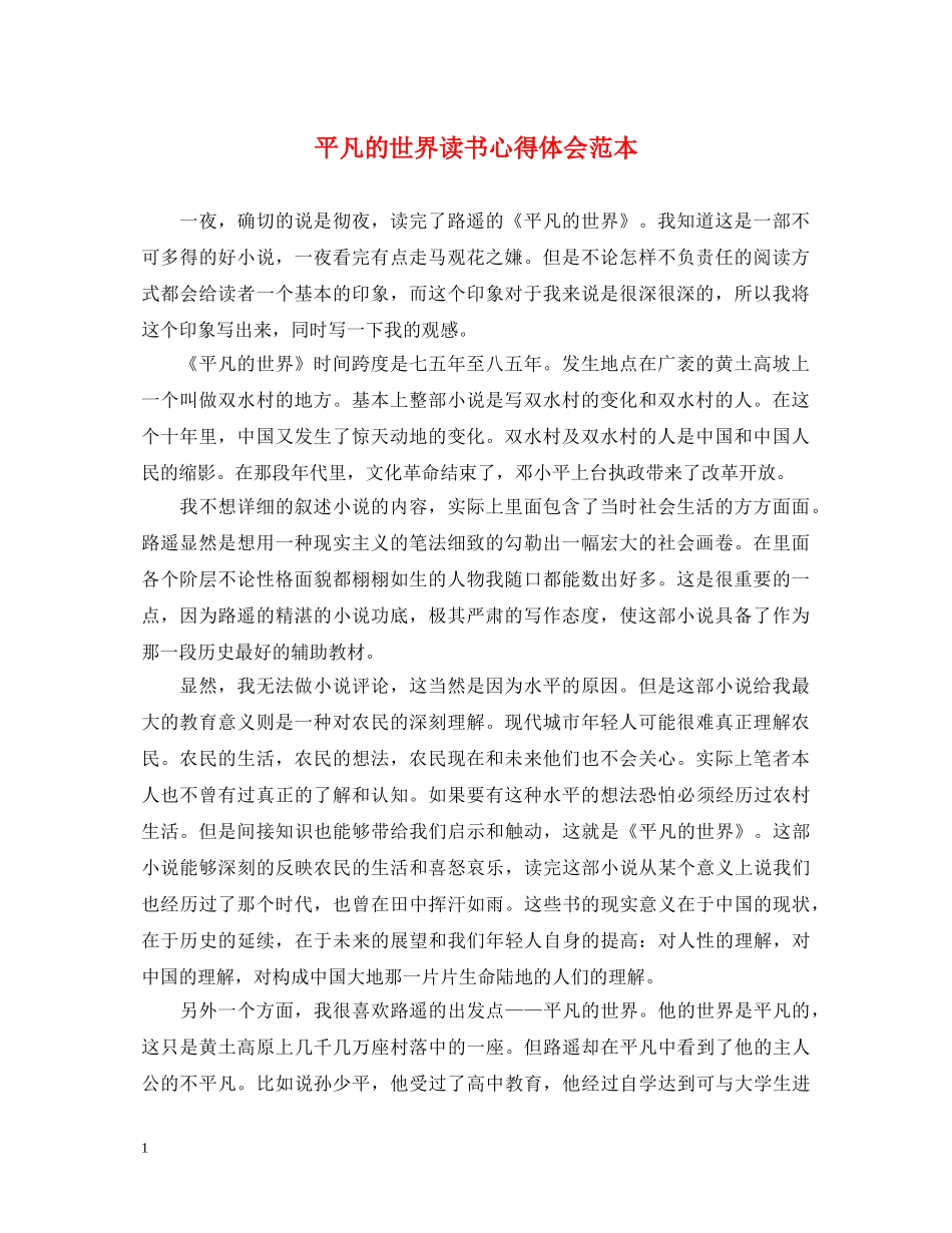 平凡的世界读书心得体会范本 _第1页