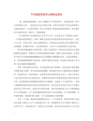 平凡的世界读书心得体会范本 