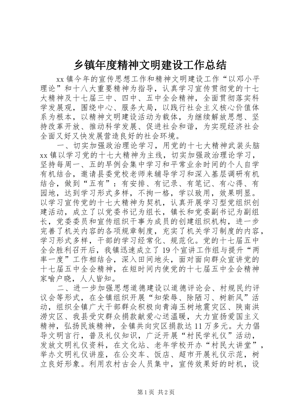 乡镇年度精神文明建设工作总结_第1页