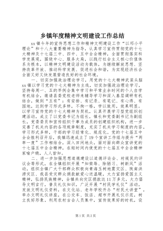 乡镇年度精神文明建设工作总结