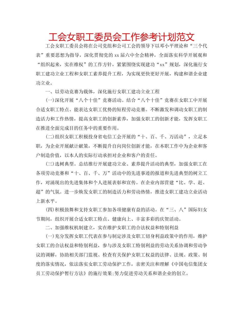 工会女职工委员会工作参考计划范文 _第1页