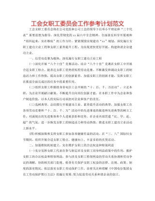 工会女职工委员会工作参考计划范文 