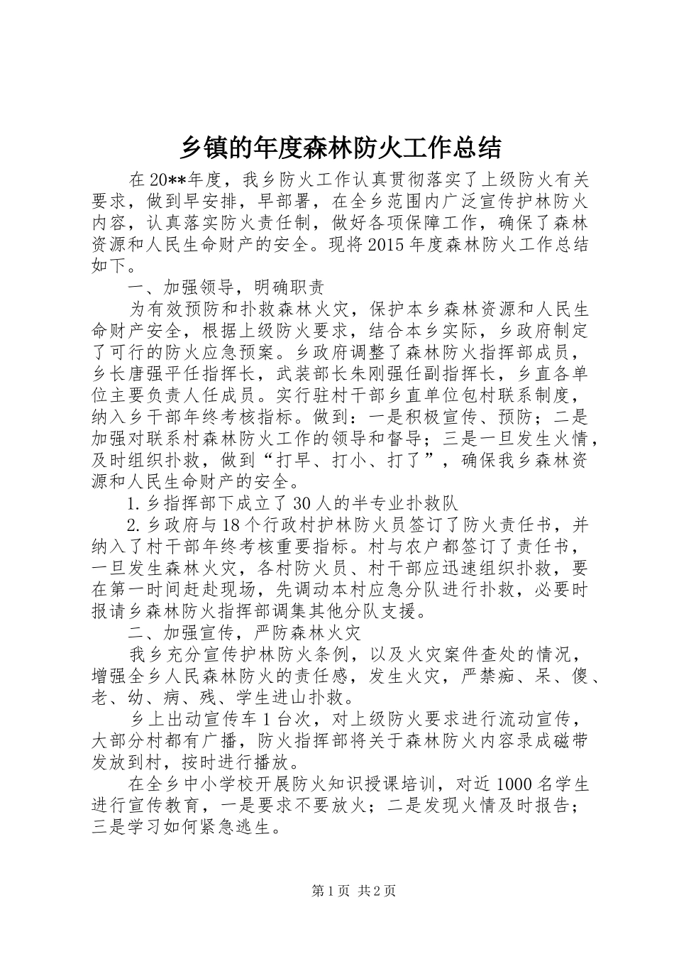 乡镇的年度森林防火工作总结_第1页
