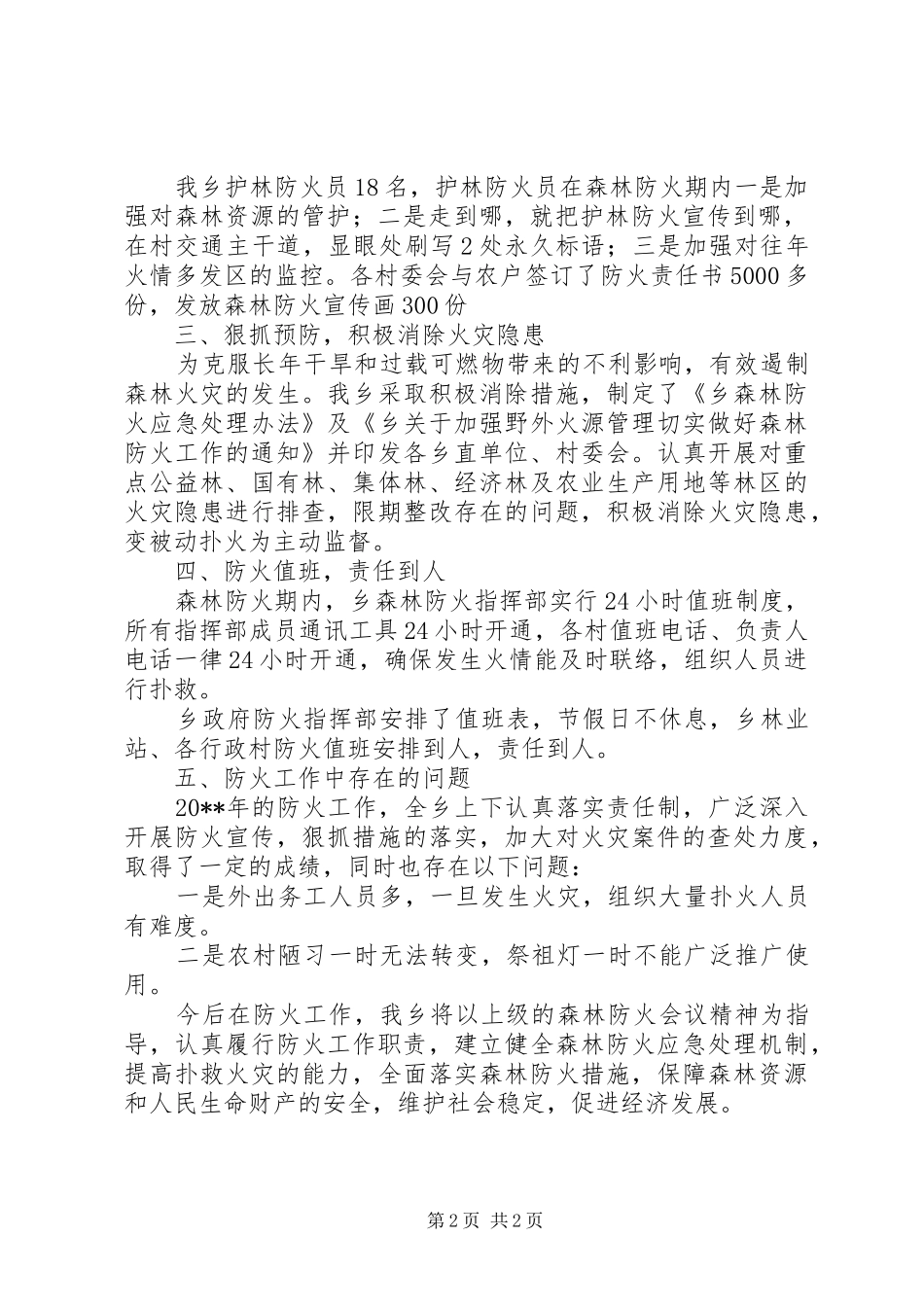 乡镇的年度森林防火工作总结_第2页