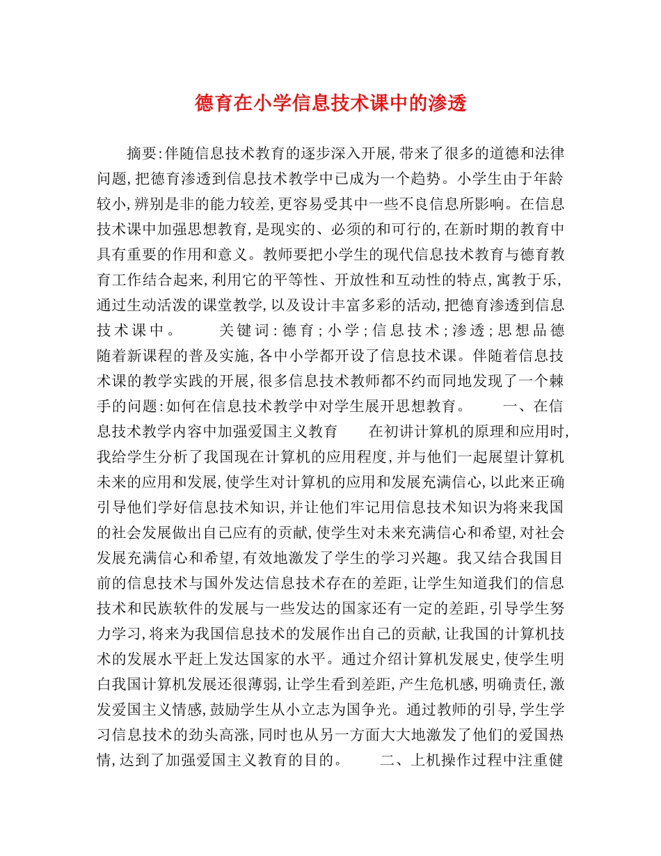 德育在小学信息技术课中的渗透 _第1页
