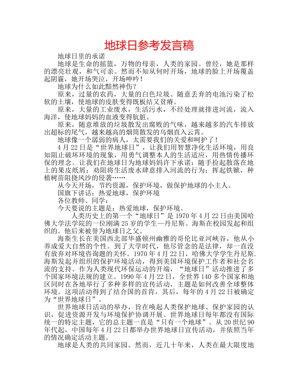 地球日参考发言稿 _第1页