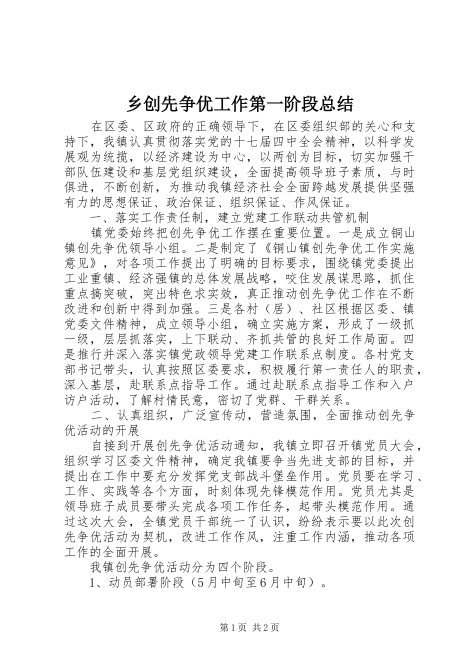 乡创先争优工作第一阶段总结_第1页