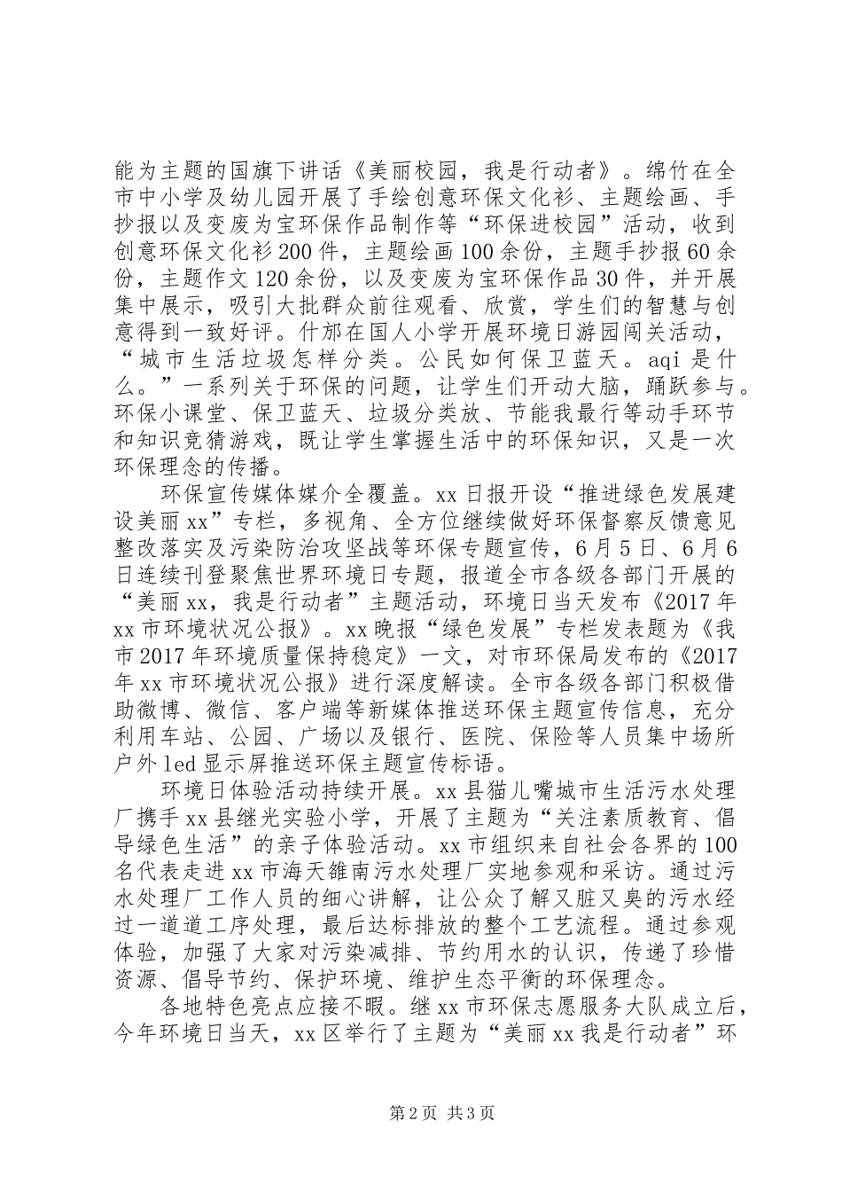 全市“6·5”环境日主题宣传活动总结_第2页