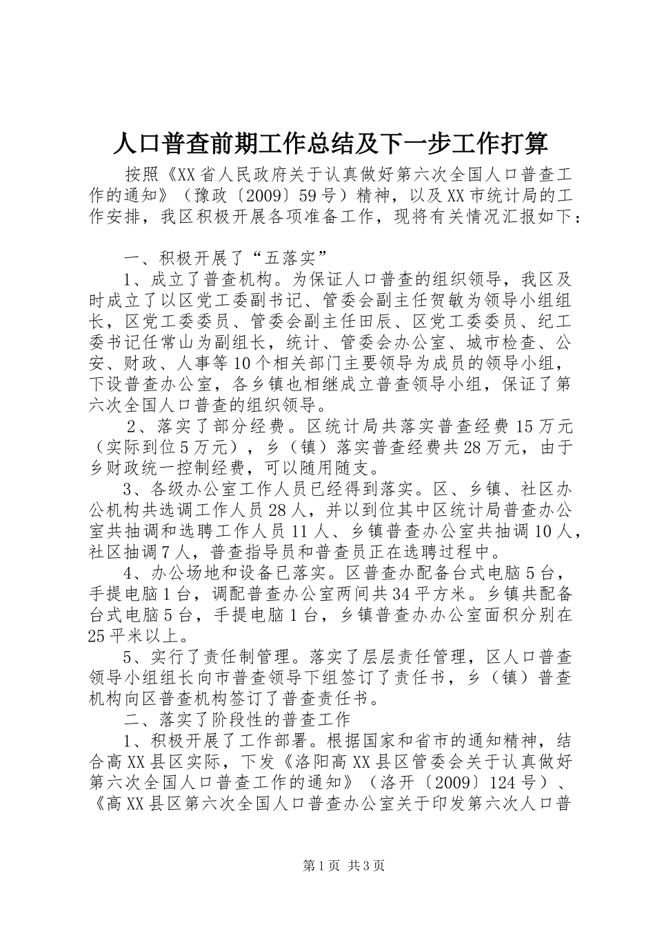 人口普查前期工作总结及下一步工作打算_第1页