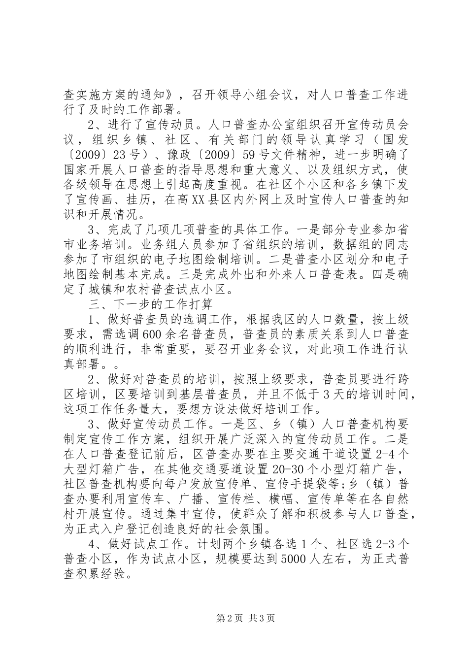 人口普查前期工作总结及下一步工作打算_第2页