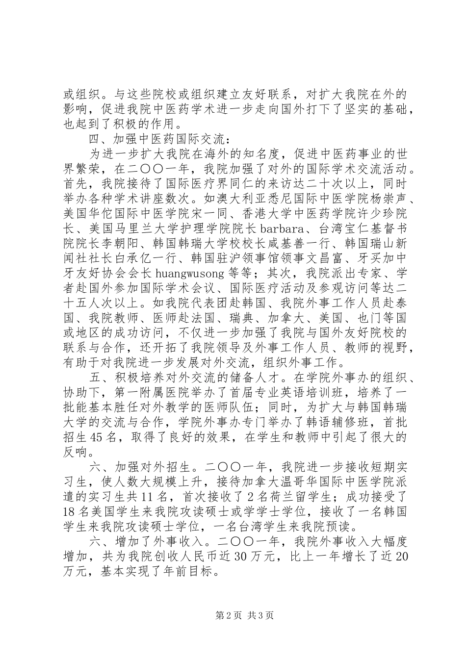 中医学院二○○一年外事工作总结_第2页