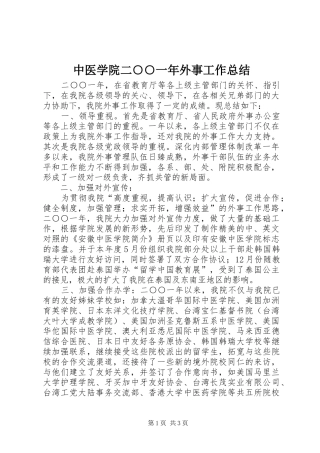 中医学院二○○一年外事工作总结