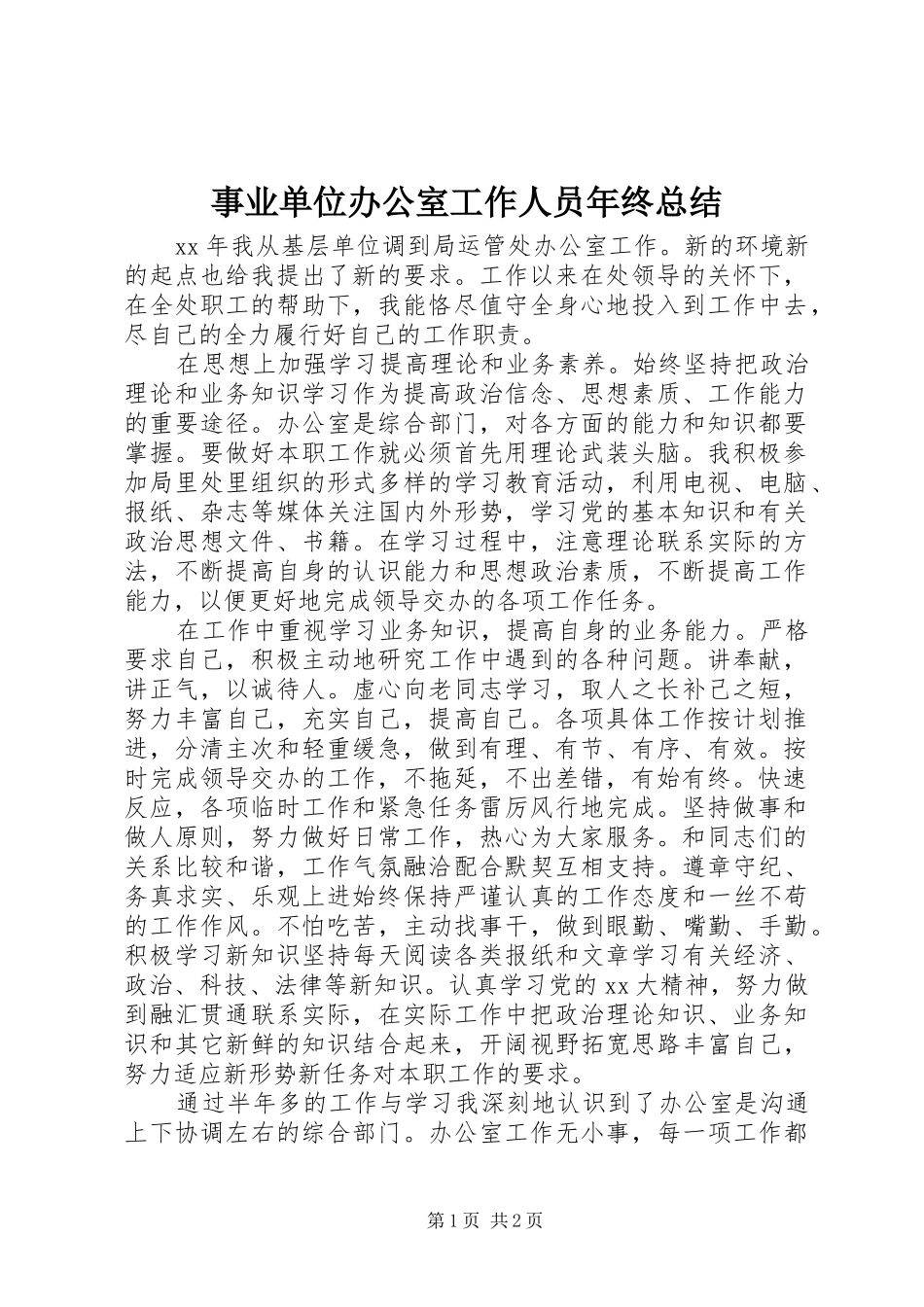 事业单位办公室工作人员年终总结_第1页