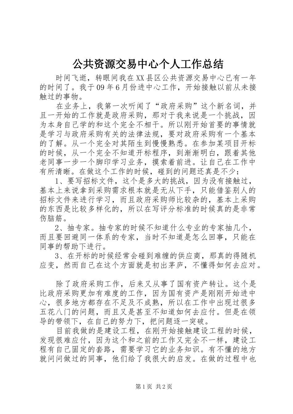 公共资源交易中心个人工作总结_第1页