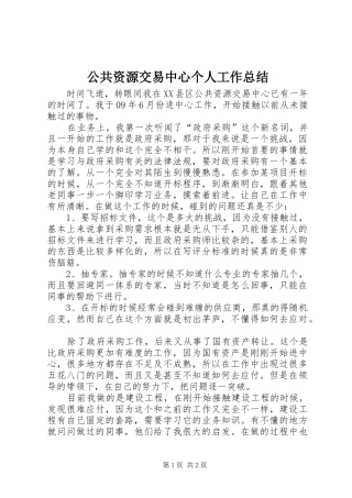 公共资源交易中心个人工作总结